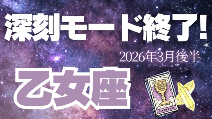 【乙女座♍️3月後半】春だ🌸深刻モードは終わり、「楽しい😃嬉しい♪」が始まる！（タロット占い🔮）