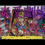 【狂⚠️ヘビー級あり🔥恋愛】あの人のあなたへ向ける生々しい本音❤️.どういうつもりなのか