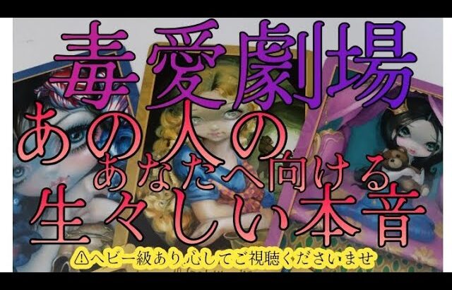 【狂⚠️ヘビー級あり🔥恋愛】あの人のあなたへ向ける生々しい本音❤️.どういうつもりなのか