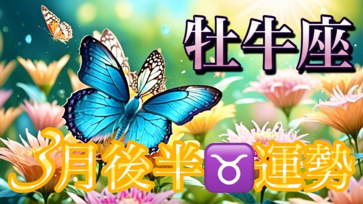 【牡牛座】3月後半の運勢❤️大予祝！！ちょっとこれは最高すぎる😳開運🎊大どんでん返しのミラクル展開💐祝福の大変化💐ハッピーリニューアルマンスリー　2026年　タロット占い
