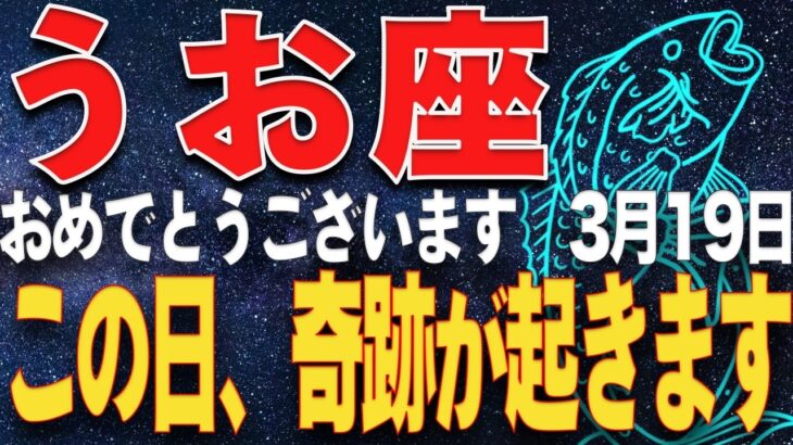 【魚座♓運命】運命の激変。魚座新月3月19日　奇跡が起きます。動画で内容を確認してください＃魚座＃運命