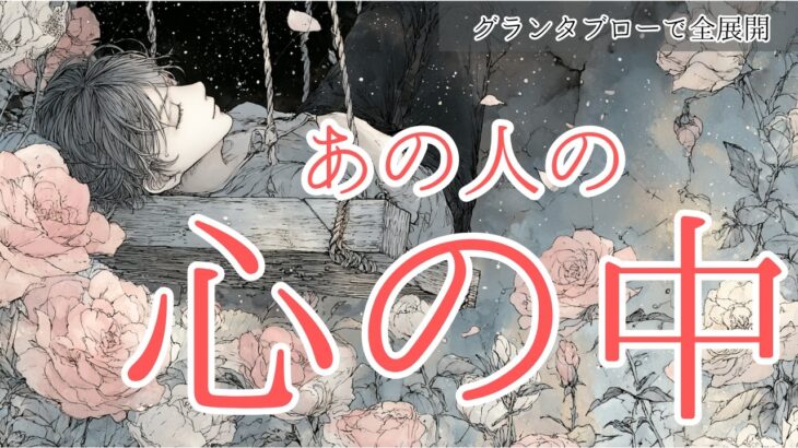 【グランタブローで全展開✨】どちらに向かう？運命の渦中にいるお2人🔮 あの人の心の中をルノルマンカード グランタブローで全展開しました！