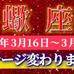 蠍座 【 さそり座 ♏ 】毎週タロット( 2026年3月 16日の週) 運命の急展開！ついにステージが変わる週✨🔑 Scorpio タロット占い タロットリーディング