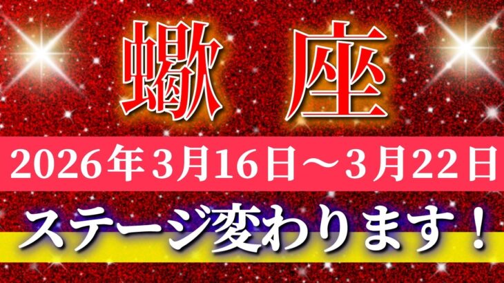 蠍座 【 さそり座 ♏ 】毎週タロット( 2026年3月 16日の週) 運命の急展開！ついにステージが変わる週✨🔑 Scorpio タロット占い タロットリーディング