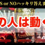 【ハッキリしたい方向け🚨】あの人は行動しますか⁉️