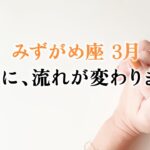 止まっていた水瓶座さん、やっと動き始めます。進化の時です、とても。【水瓶座　3月の運勢】🌷タロット占い