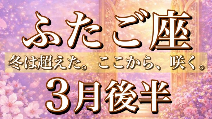 ふたご座♊️3月後半タロット🌕冬は超えた。ここから、咲く。