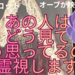 （神回❣️霊視恋愛タロット⭐️オーブ出現）あの人はあなたをどう見てどう思ってるのか霊視します♥あの人の心の声もわかります