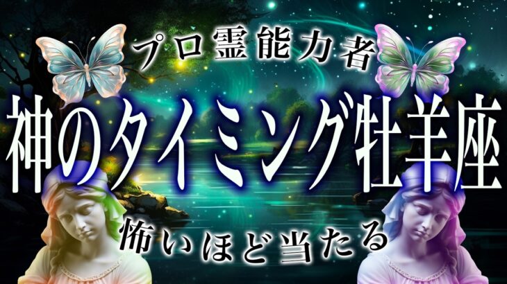 【3/25までに見て】⚠️ 牡羊座は4月前半にとんでもないことが起こります。運命が切り替わる重要サイン
