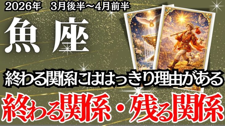 魚座【春分期の運命が動く】もう迷えない分岐点が来ています【うお座の運勢】３月後半～４月前半の運勢