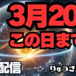 【緊急配信】※緊急※ 3月20日までに。絶対に手放すべき魚座新月の浄化リスト。西洋占星術