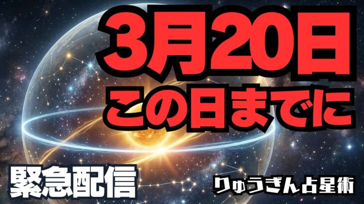 【緊急配信】※緊急※ 3月20日までに。絶対に手放すべき魚座新月の浄化リスト。西洋占星術