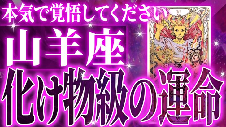 『3月11日までに見て！』99％の確率で訪れます…山羊座の未来が一気に動き出す✨【鳥肌級タロットリーディング】