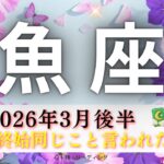 【うお座3月後半🎁】重要⚠️終始同じこと言われた‼️自分に正直に生きていくことで流れが🗺️✨