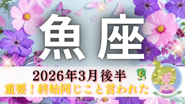 【うお座3月後半🎁】重要⚠️終始同じこと言われた‼️自分に正直に生きていくことで流れが🗺️✨