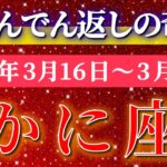 蟹座 【 かに座 ♋ 】毎週タロット( 2026年3月 16日の週) 大どんでん返しの奇跡！運命が一気に動く週✨🔑 Cancer タロット占い タロットリーディング