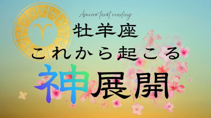 幸せな展開No.1🌟神展開を迎えた牡羊座さんからお便り届いてます‼️【見た時がタイミング】