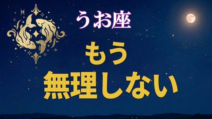 【魚座♓】もう無理しなくて大丈夫です｜力が抜けていく理由【12星座占い】