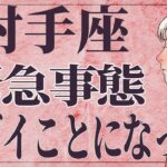 【今すぐ見て】⚠️ 射手座にとんでもないことが起こります。運命が切り替わる重要サイン【運勢タロット占い】