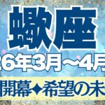 【さそり座】3月~4月前半運勢　新章開幕！！！蠍座さんの新しい人生が始まります！！良縁を見極め、対人関係が変わるとき【蠍座 ３月】【蠍座 ４月】【蠍座2026年】タロット