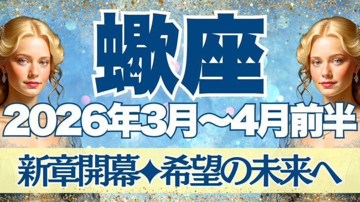 【さそり座】3月~4月前半運勢　新章開幕！！！蠍座さんの新しい人生が始まります！！良縁を見極め、対人関係が変わるとき【蠍座 ３月】【蠍座 ４月】【蠍座2026年】タロット