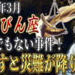 【てんびん座♎️】あなたに3月20日とんでもない大事件が。この動画を見て回避してください！見逃すととんでもない災難が。