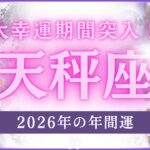 【大幸運期突入へ】天秤座の2026年の年間運