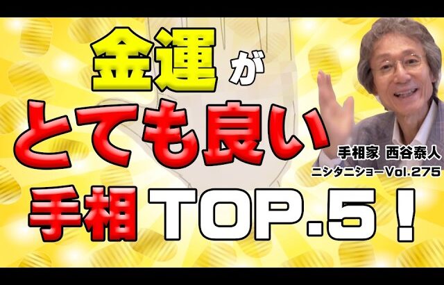 【手相占い】金運がとても良い手相TOP.5【ニシタニショーVol.275】