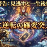 【3月運勢】牡牛座・蠍座必見！全苦労が黄金に変わる『5星座』の確変突入』