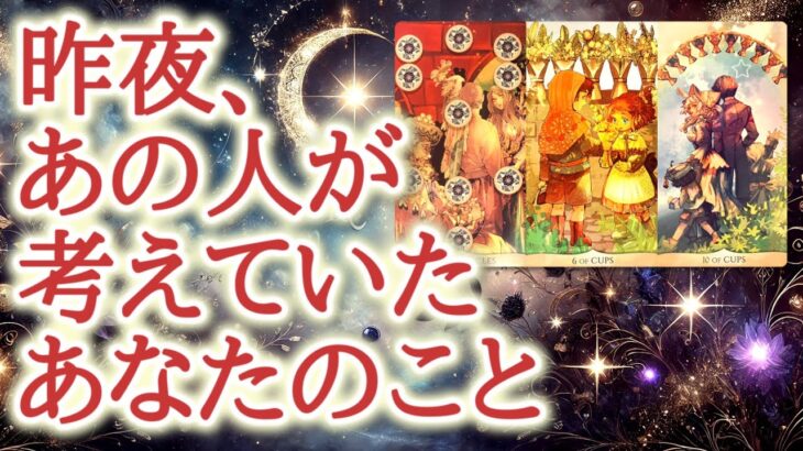 昨夜、あの人が考えていたあなたの事😌💫✨眠る前の静かな時間に、あの人の心に浮かんだあなたへの想いをカードが映し出します【恋愛タロット占い🔮オラクルカード・リーディング】