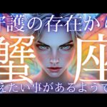 【蟹座👑守護からの伝言💫スピリチュアルなメッセージ】CHIMA✨タロット占い＆オラクルカードリーディング🔮星座別⭕️