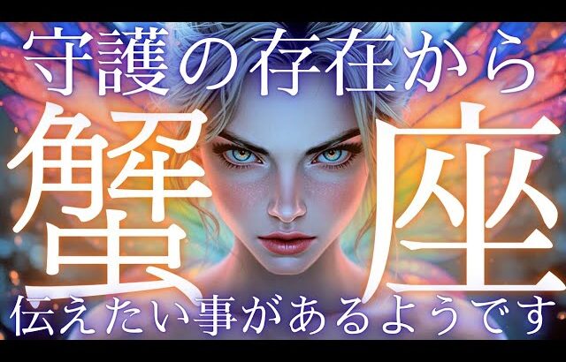 【蟹座👑守護からの伝言💫スピリチュアルなメッセージ】CHIMA✨タロット占い＆オラクルカードリーディング🔮星座別⭕️