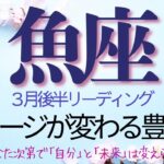 魚座♓️3月後半💫【現実を動かす側】「やればできる｣って本当は知ってるよね❗️ ここから先は才能の問題じゃない、ただ選び続けるだけ❗️Pisces