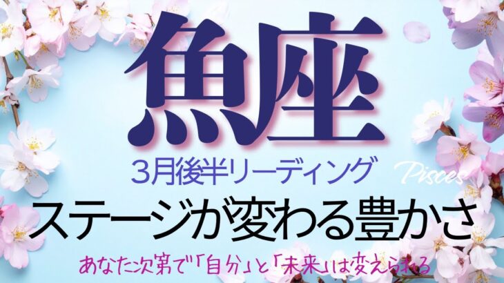 魚座♓️3月後半💫【現実を動かす側】「やればできる｣って本当は知ってるよね❗️ ここから先は才能の問題じゃない、ただ選び続けるだけ❗️Pisces