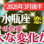 【恋愛運】水瓶座：2026年3月後半みずがめ座は「水瓶座さんの恋愛～重大な変化が…」