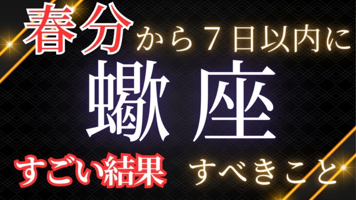 【蠍座】7日以内に手放すべきこと。起こること。すごい‼️厳しいかもしれないけれど、現実的に起こる結果が出ました😌✨見た時がタイミング