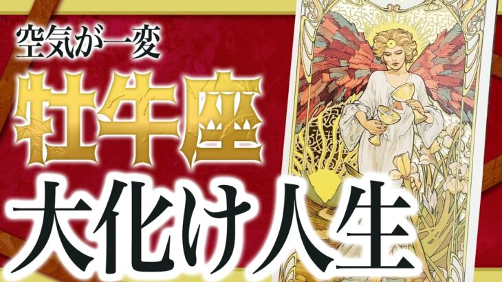 【3月23日までに見れたらラッキー】牡牛座さんもうちょっと耐えて。これからまさかの事態が… Akari先生