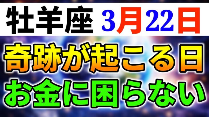 【牡羊座】3月22日奇跡が起こる日｜お金に困らない運命が始まる｜今日の星座占い