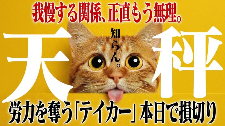 【天秤座・春分】あなたの優しさを搾取する「テイカー」は即刻損切りです。あなたが我慢するだけのアンバランスな人間関係を終わらせる決意の月。