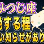 【※おひつじ座】超特大級の良い知らせです。◯日からあなたの人生が変わりはじめます。【12星座占い】