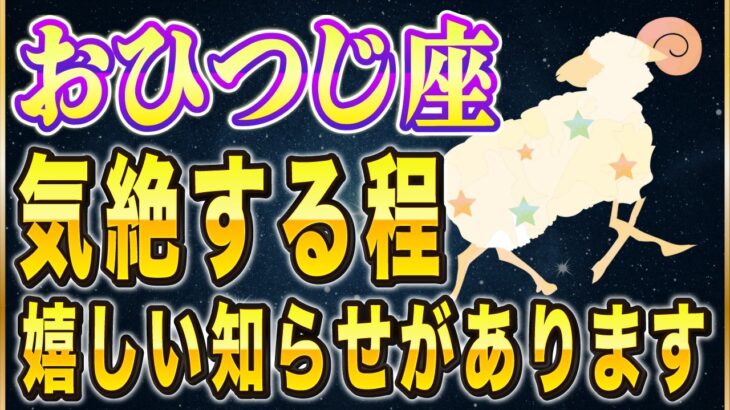 【※おひつじ座】超特大級の良い知らせです。◯日からあなたの人生が変わりはじめます。【12星座占い】
