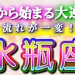 水瓶座 【 みずがめ座 ♒ 】(見た時がタイミング)驚愕の神展開‼︎🌈急激に運命が決まる！もう止められない大逆転と開運の流れ✨🔑 2026 Aquarius タロット占い ✨✨✨