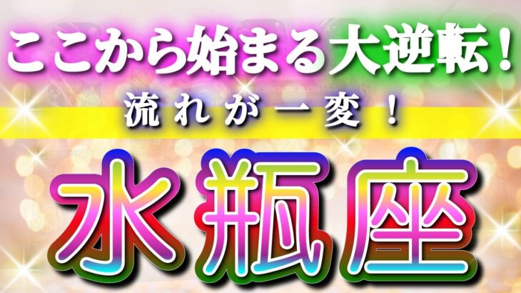水瓶座 【 みずがめ座 ♒ 】(見た時がタイミング)驚愕の神展開‼︎🌈急激に運命が決まる！もう止められない大逆転と開運の流れ✨🔑 2026 Aquarius タロット占い ✨✨✨