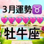 【牡牛座】3月の運勢❤️大吉報！大チャンス！こりゃ、すごい😳大どんでん返しのミラクル展開❤️‍🔥愛の大復活❤️‍🔥新しい人生の幕開け🌈ハッピーアクションマンスリー　2026年　タロット占い