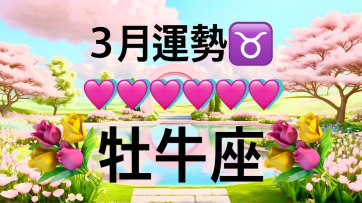 【牡牛座】3月の運勢❤️大吉報！大チャンス！こりゃ、すごい😳大どんでん返しのミラクル展開❤️‍🔥愛の大復活❤️‍🔥新しい人生の幕開け🌈ハッピーアクションマンスリー　2026年　タロット占い