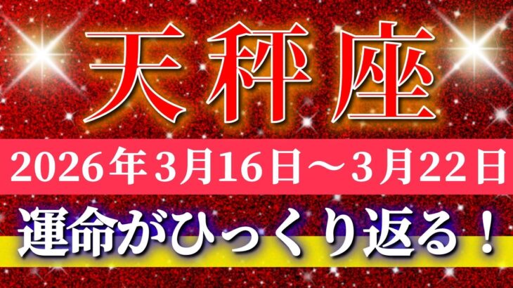 天秤座 【 てんびん座 ♎ 】毎週タロット( 2026年3月 16日の週) 運命がひっくり返る！ここから流れが一変✨🔑 Libra タロット占い タロットリーディング
