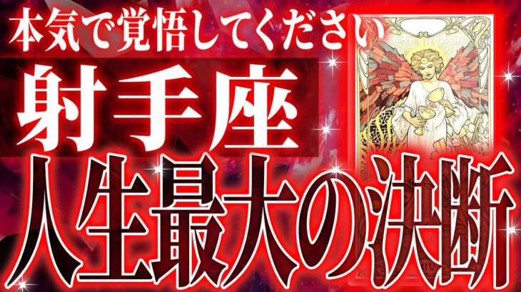 『3月22日までに見て！』覚悟してください。射手座さん!!今までの流れが一気に急変します✨最高の未来が待っている【鳥肌級タロットリーディング】