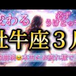 牡牛座3月♉️涙腺崩壊🥹ここから変わる🌈本当にお疲れ様でした✨必ず受けとって🎁