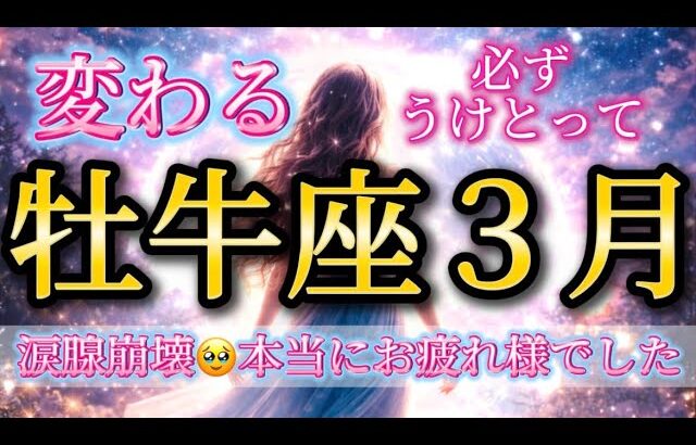 牡牛座3月♉️涙腺崩壊🥹ここから変わる🌈本当にお疲れ様でした✨必ず受けとって🎁