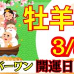 【おひつじ座:3/5 最強開運日🌟】今年最強の開運日⛩️ここから人生が切り替わる‼️見逃せない運命の一日🕊️